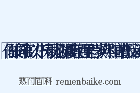伯骏同官以仆祷雨龙渊屡效百里荐岁熙和官曹反义词是什么意思的图片